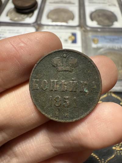 南宋泉阁俄币 外币 国币 专场第二十期 【送拍无额外佣金】 - 沙俄 尼古拉一世 1851年 1戈比小铜币 尼古拉一世第三套钱币 EM厂 通货