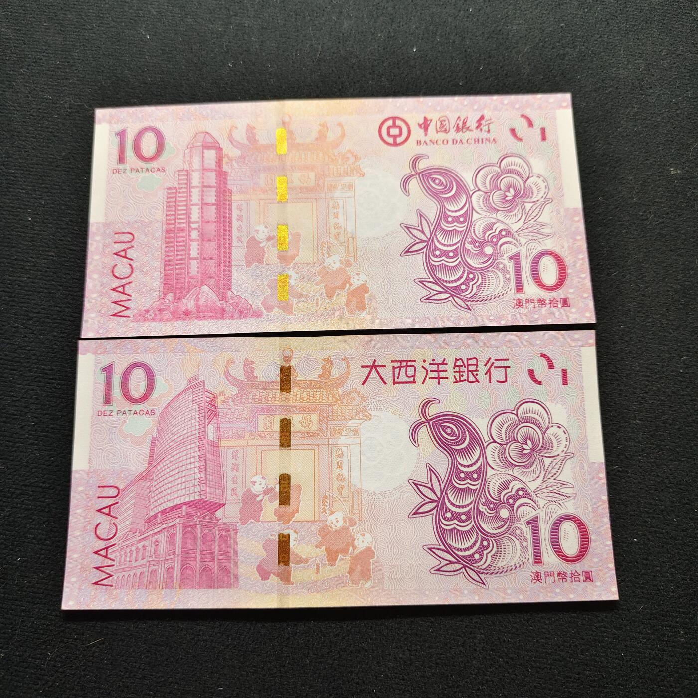 【全场包邮】纯粹捡漏拍480场（免费代拍第17场） 【纸钞】澳门2012年中国银行+大西洋银行10元葵巳蛇年生肖纪念钞2枚全套