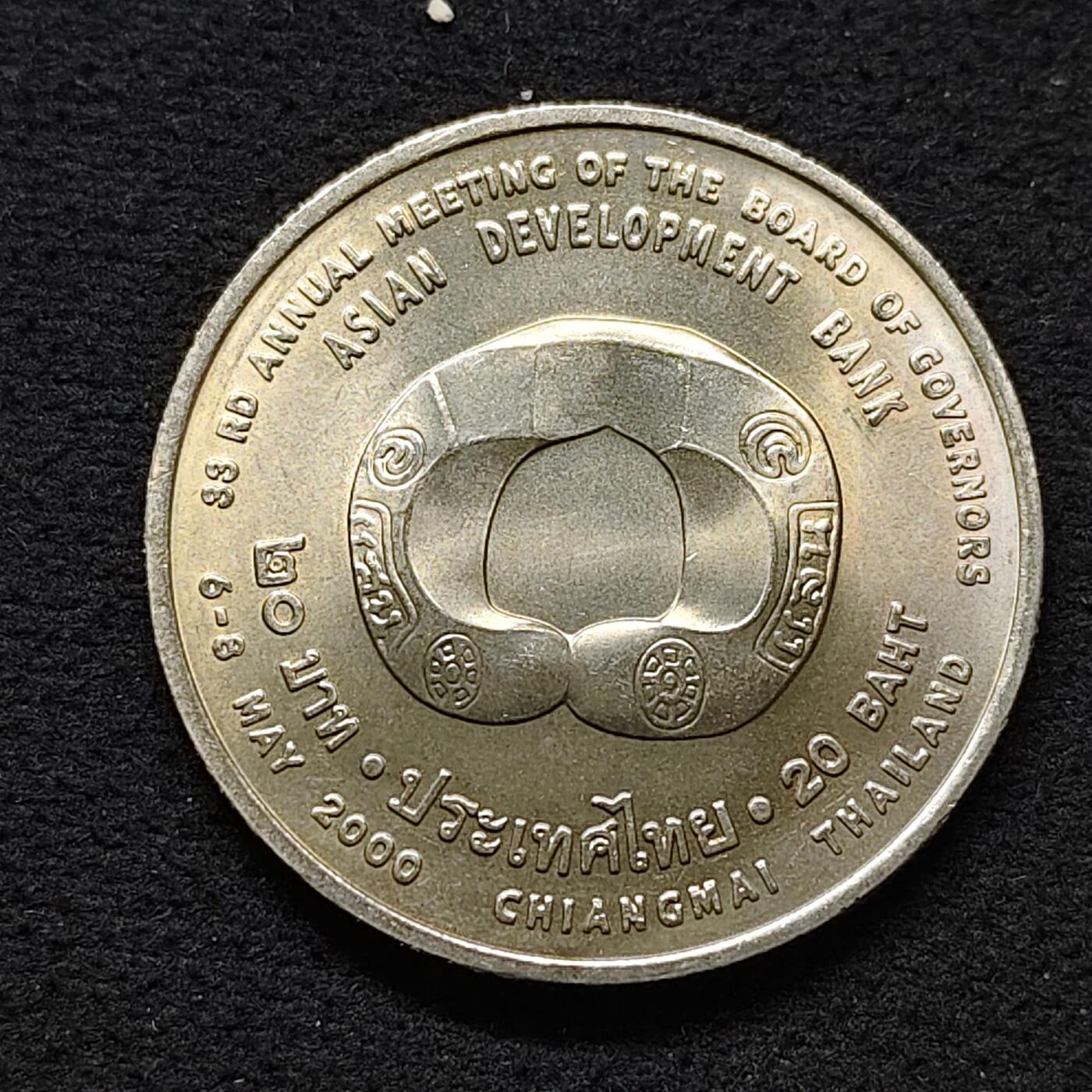 【全场包邮】纯粹捡漏拍480场（免费代拍第17场） 泰国2000年20铢亚洲开发银行33届年会纪念币