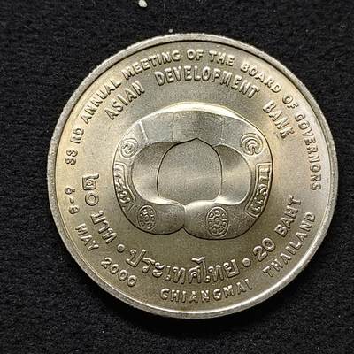 【全场包邮】纯粹捡漏拍480场（免费代拍第17场） - 泰国2000年20铢亚洲开发银行33届年会纪念币