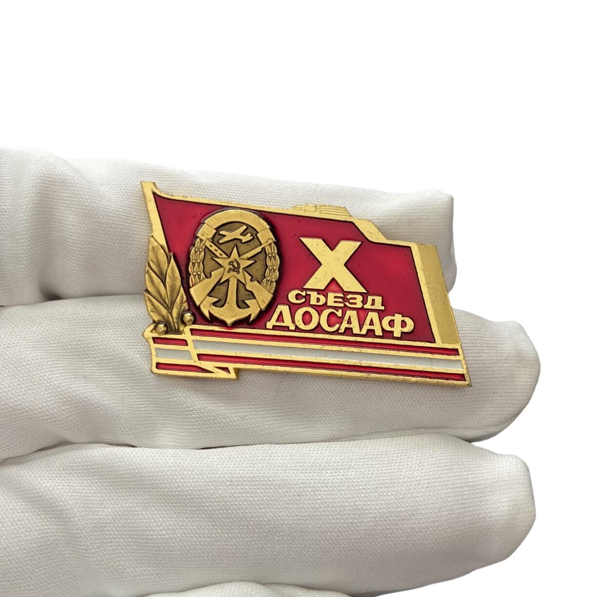 熹将军2025年秋冬小拍14 总55期 莫斯科造币厂精制 苏联海陆空支援协会第十次全国代表大会证章