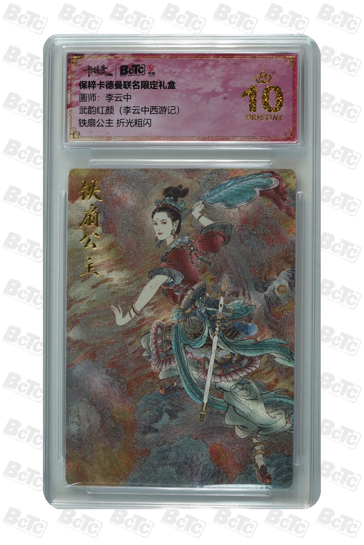 卡牌实验室开始第五次实验 【李云中】【折光粗闪】铁扇公主  PRISTINE