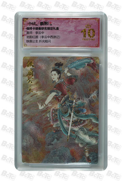 卡牌实验室开始第五次实验 - 【李云中】【折光粗闪】铁扇公主  PRISTINE