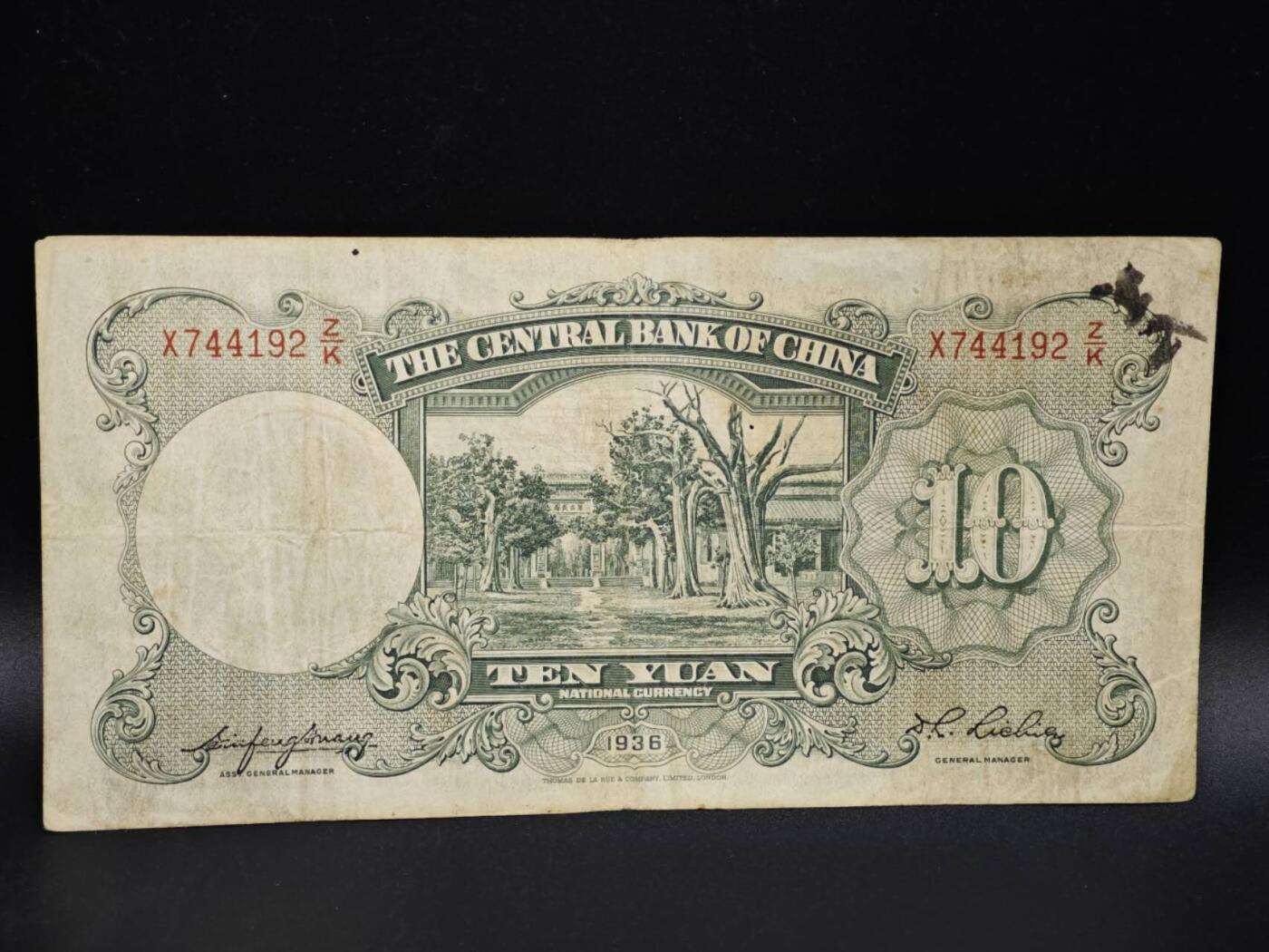 【淘币小摊】实时拍第八百零六拍   纸币场   满百包邮可预留二周 每周一统一发货   中央银行拾圆纸币【有折】