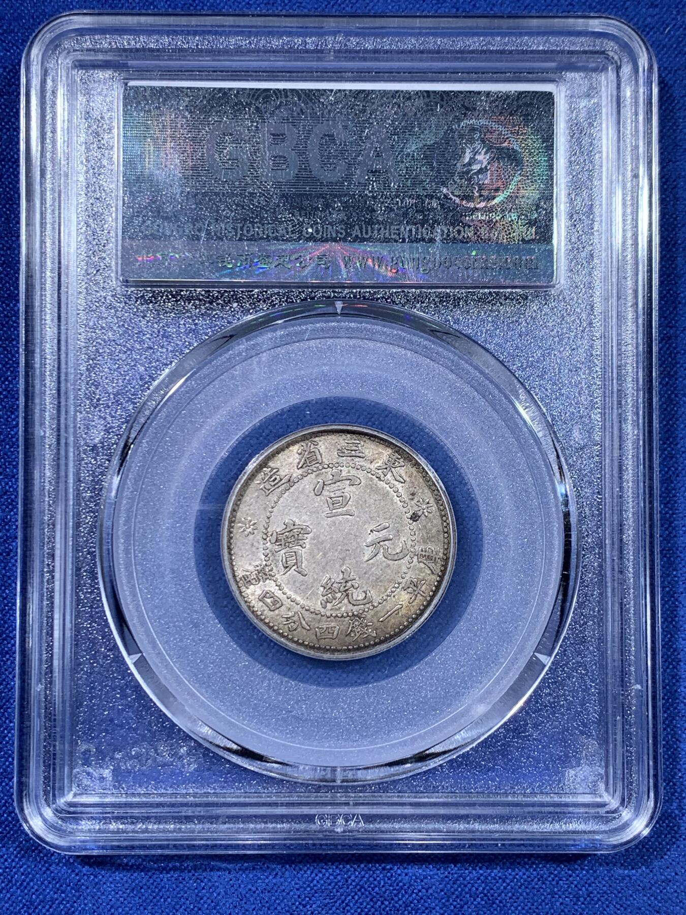 《竞宝斋》第441场 周日，周一，2场连拍 （全场包邮） 三枚一组 公博 AU53/58 东三省造1909、1912二角宣统元宝多E版，转光品相，鹿角龙牛角龙毛角龙三个主要的龙面板别，且三者皆为PROVINCES多E的稀少英文错版币，一次集齐三个错版的机会，不容错过