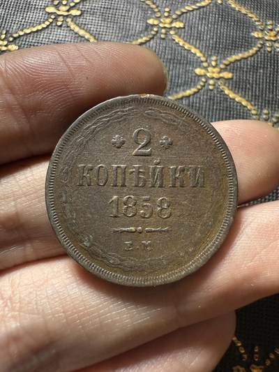 南宋泉阁俄币 外币 国币 专场第二十期 【送拍无额外佣金】 - 沙俄 1858年 亚历山大二世2戈比 EM厂 少见品种 字口还不错 通货