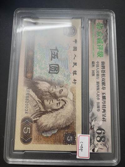 文馨钱币收藏第 282 场，【 长期接收代拍品】，加拿大老铜代用币，银币，德三系列场 - 众诚评级 1980 年五元 68 分 EPQ