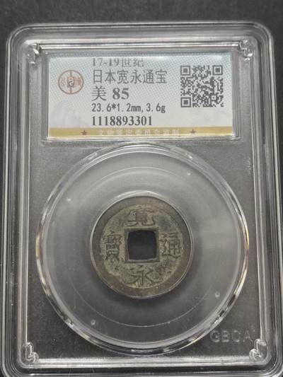 文馨钱币收藏第 282 场，【 长期接收代拍品】，加拿大老铜代用币，银币，德三系列场 - 宽永通宝公博评级 85 分