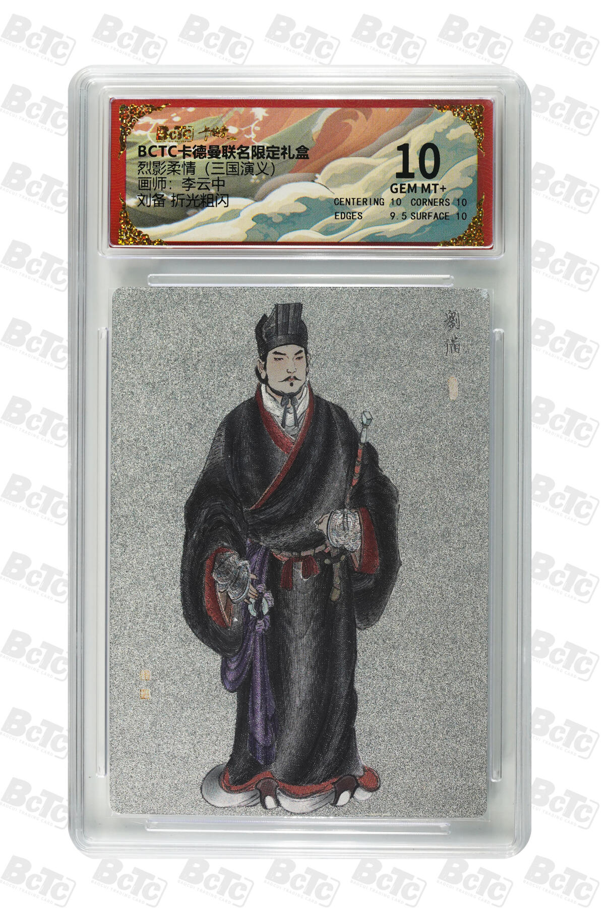 秋萤阁第33期 (11月23日周日晚上23点截拍，欢迎竞拍) 0佣金！ 卡德曼三国演义 刘备白背 10分