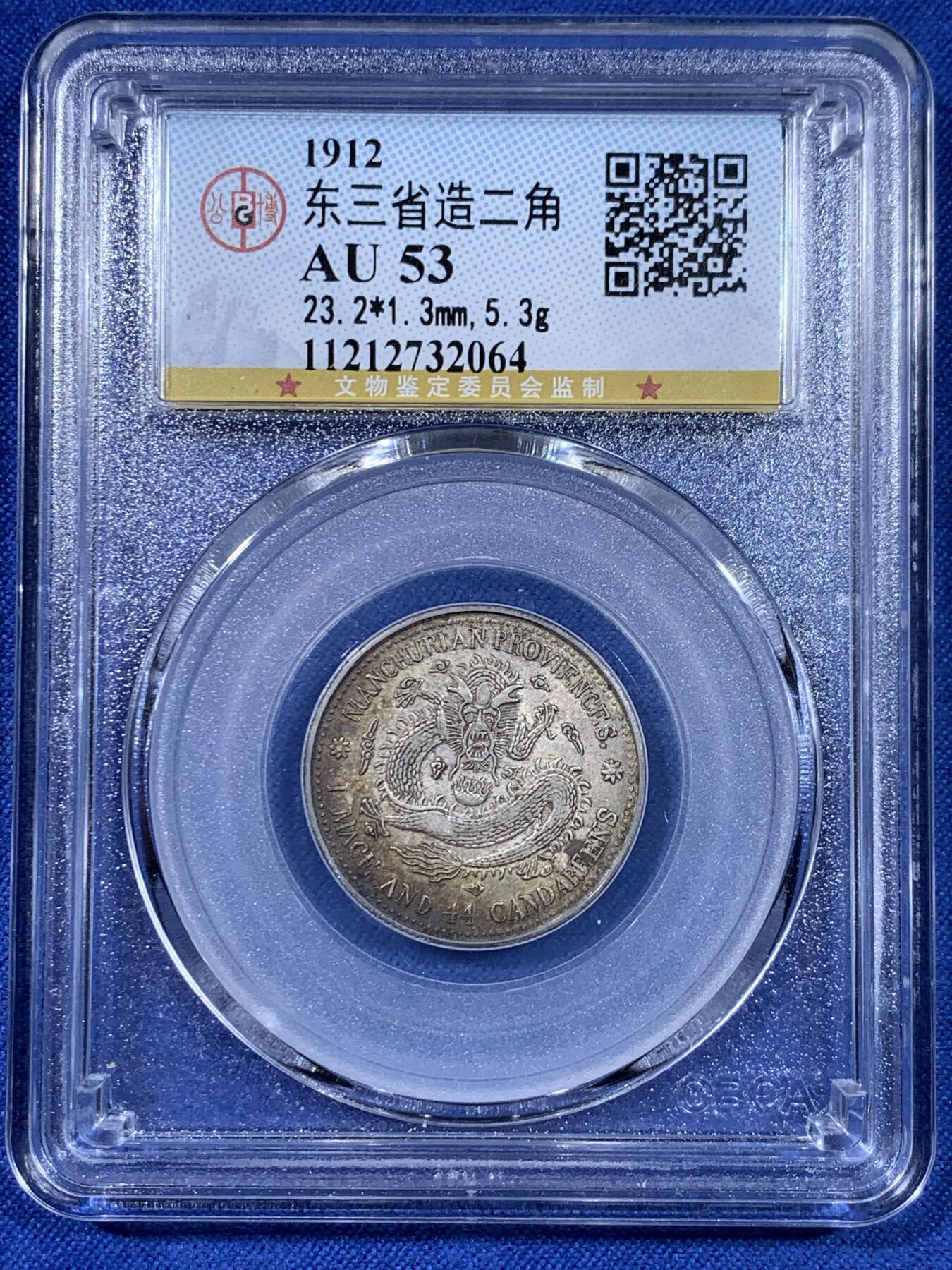 《竞宝斋》第441场 周日，周一，2场连拍 （全场包邮） 三枚一组 公博 AU53/58 东三省造1909、1912二角宣统元宝多E版，转光品相，鹿角龙牛角龙毛角龙三个主要的龙面板别，且三者皆为PROVINCES多E的稀少英文错版币，一次集齐三个错版的机会，不容错过