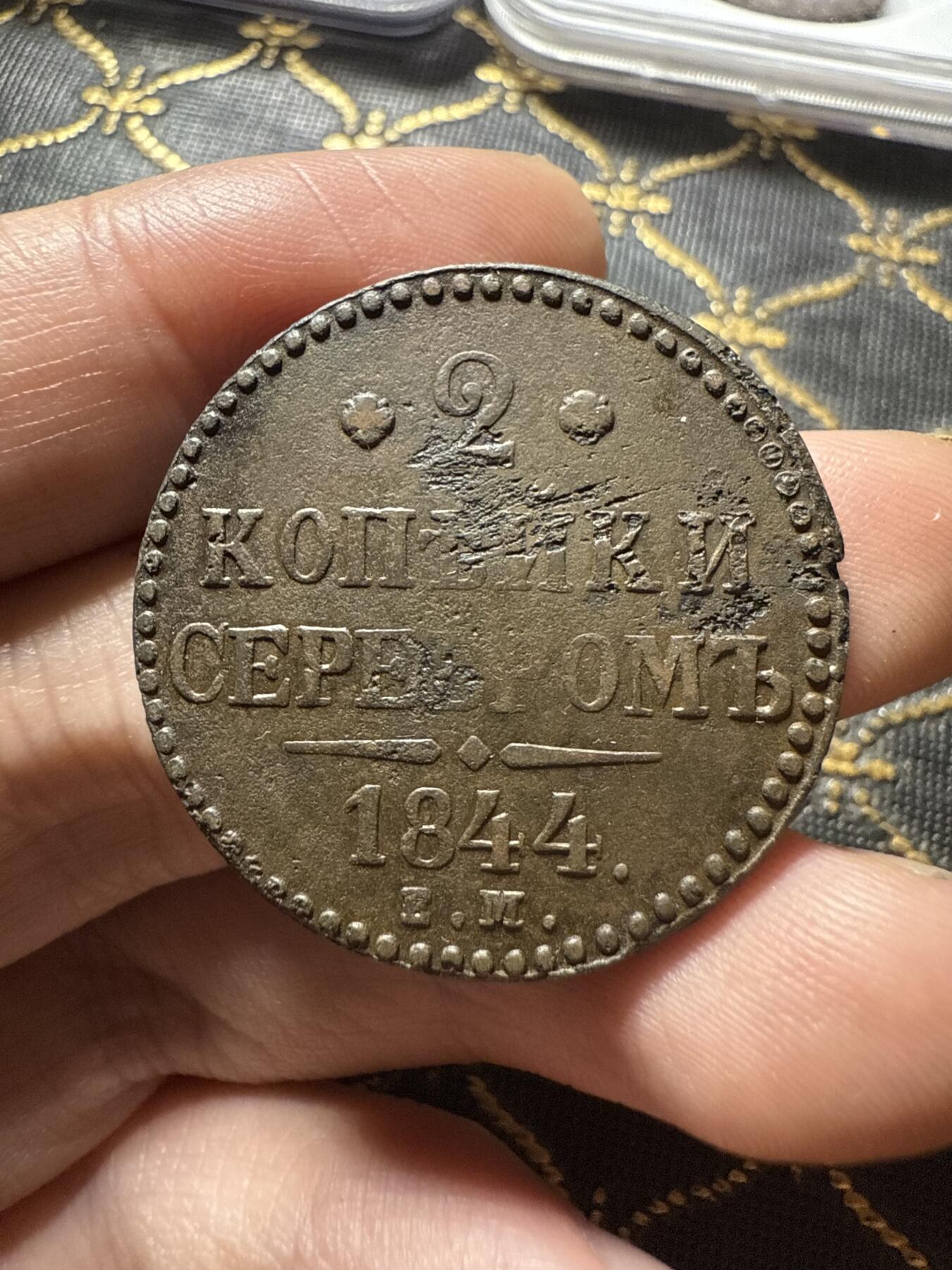 南宋泉阁俄币 外币 国币 专场第二十期 【送拍无额外佣金】 沙俄 尼古拉一世 1844年 2戈比 EM厂 尼古拉一世的第二套钱币 这个版尺寸重量偏大 通货