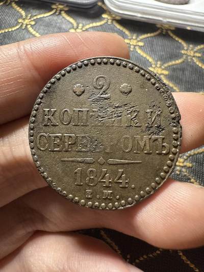 南宋泉阁俄币 外币 国币 专场第二十期 【送拍无额外佣金】 - 沙俄 尼古拉一世 1844年 2戈比 EM厂 尼古拉一世的第二套钱币 这个版尺寸重量偏大 通货