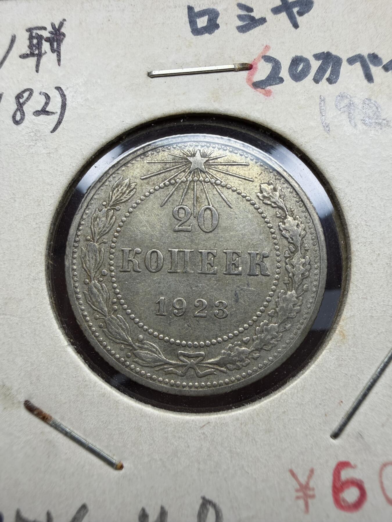 2025年集古藏今外币拍卖第十期-第9场—（总第289拍），可以寄存60天，满160元包邮。 1923年苏联20戈比银币