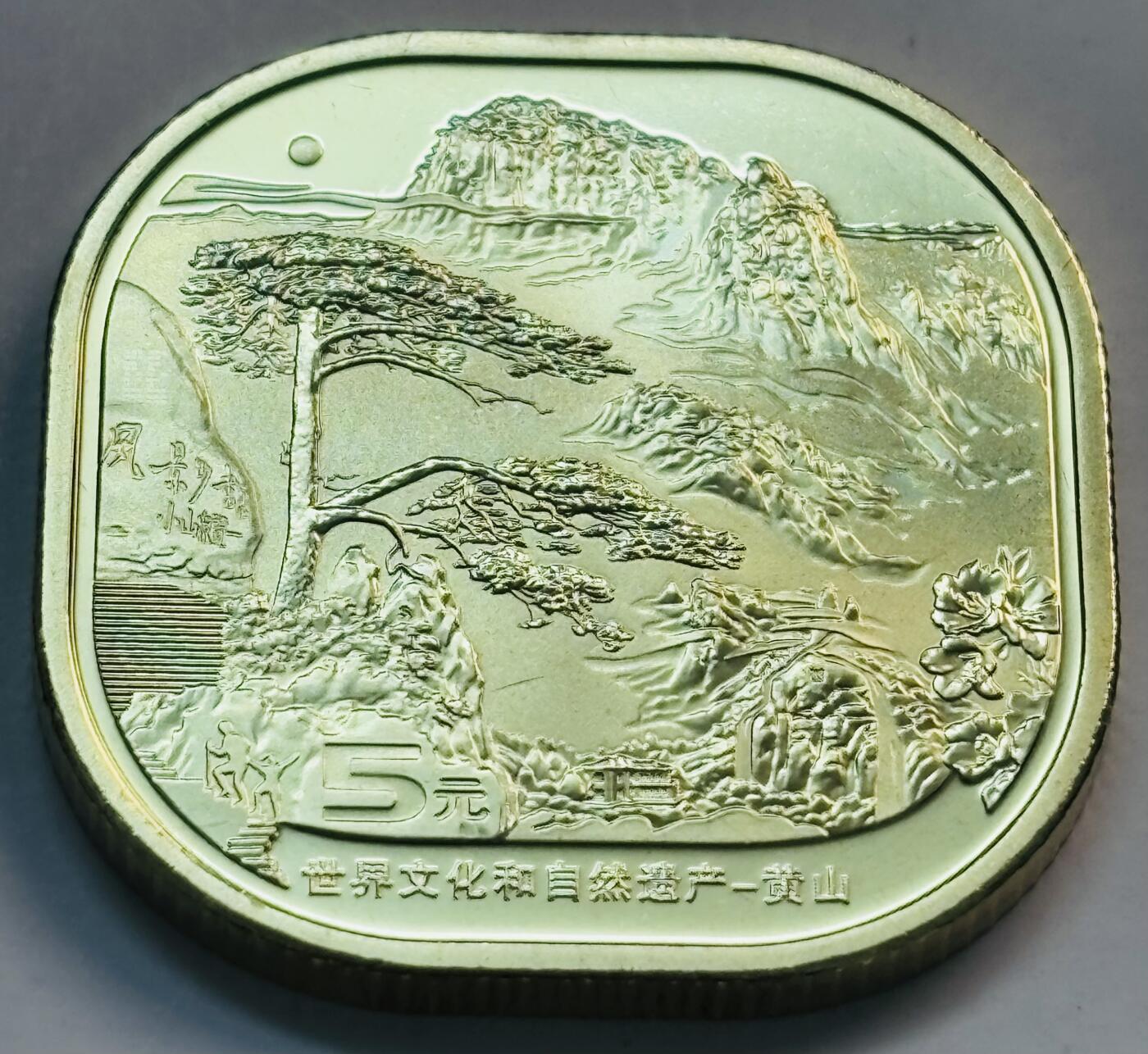 文馨钱币收藏第 282 场，【 长期接收代拍品】，加拿大老铜代用币，银币，德三系列场 全新卷拆2022 年黄山五元纪念币