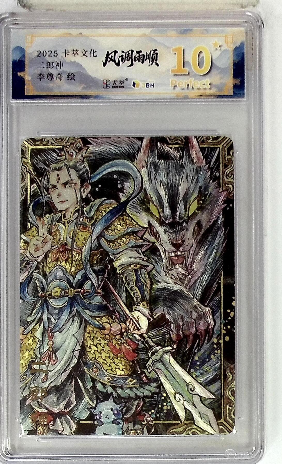 阳大大卡牌拍卖第84期（持续收拍品，周六晚上九点截拍，进群福利早知道） 【爆金】卡萃文化 李尊奇 二郎神