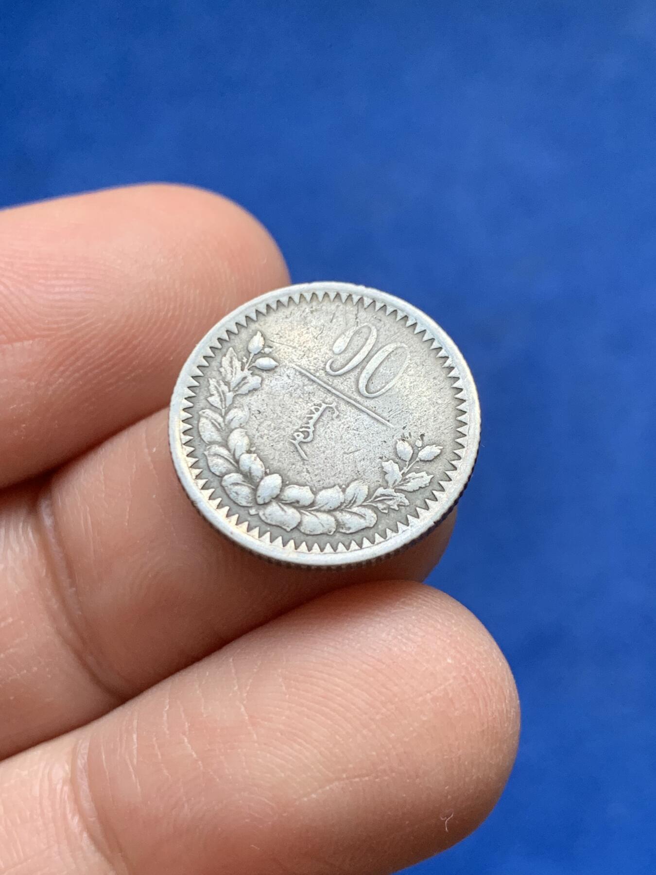 《竞宝斋》第441场 周日，周一，2场连拍 （全场包邮） 蒙古1925年10分小银币 状态蛮不错的