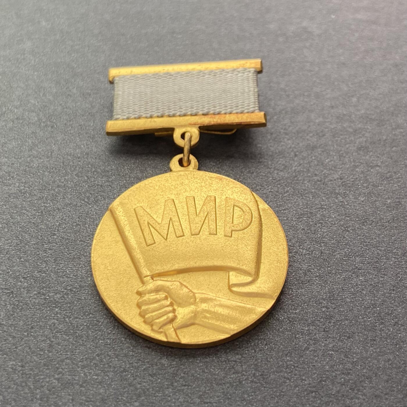 熹将军2025年秋冬小拍14 总55期 稀少 苏联保卫世界和平委员会奖金奖章 苏联涉外高级奖金