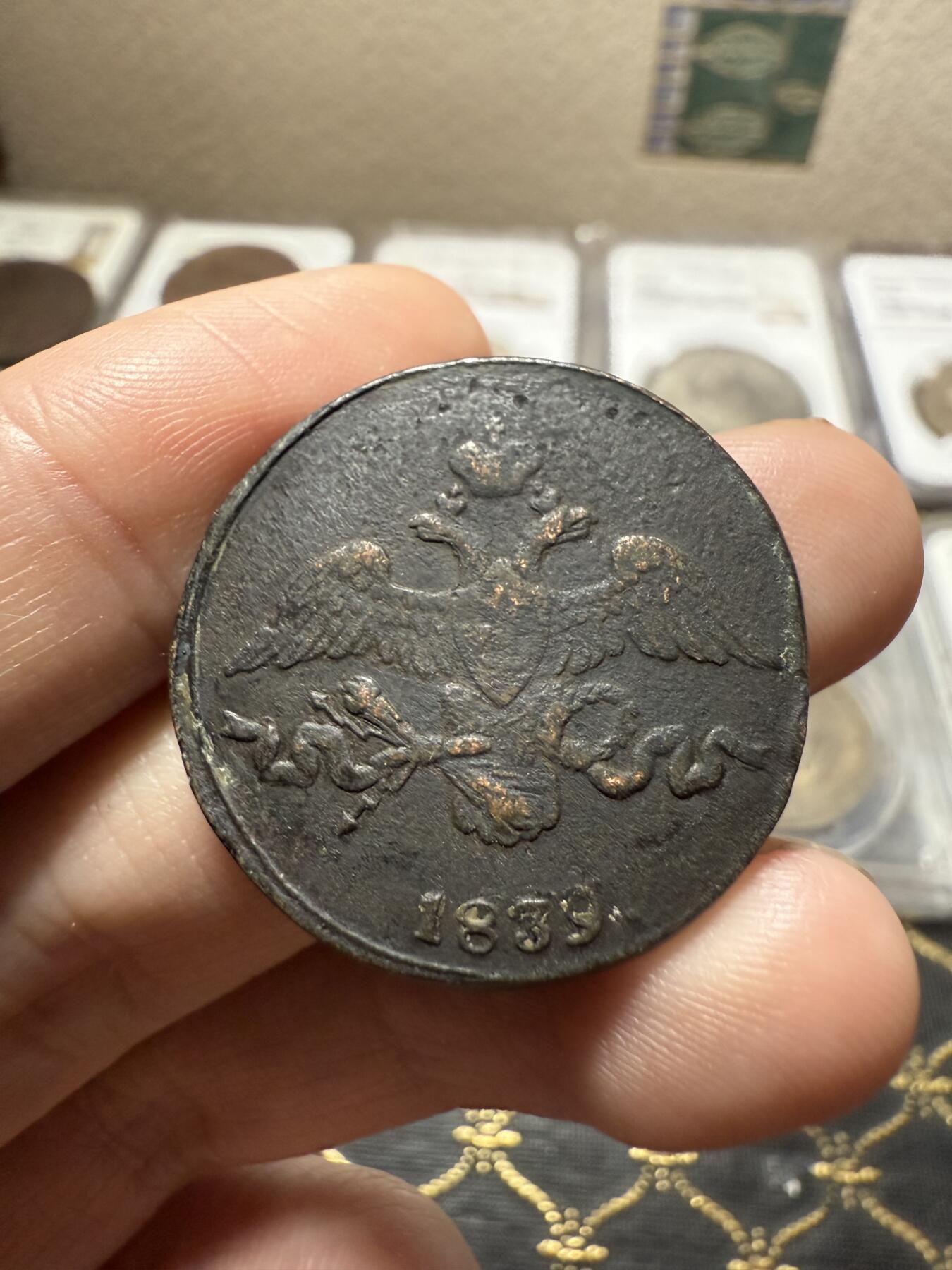 南宋泉阁俄币 外币 国币 专场第二十期 【送拍无额外佣金】 沙俄 尼古拉一世 1839年 降翅鹰2戈比铜币 CM厂 尼古拉一世第一套铜币 难得字口清晰 通货好品