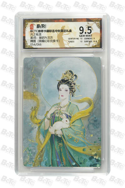 阳大大卡牌拍卖第84期（持续收拍品，周六晚上九点截拍，进群福利早知道） - 【限编】琅琊卡藏联名中秋限定礼盒 月之有灵 碳的N次方 嫦娥（限编幻彩兑换卡） 054/066