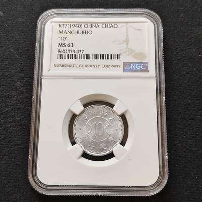 【全场包邮】纯粹捡漏拍481场（免费代拍第18场） - 中国伪满康德七年1角-NGC MS63