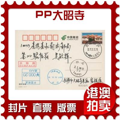 2025年11月29日19:30海外、大陆、澳门、香港邮政精品首日实寄封拍卖专场 - 2017中国《PP大昭寺》邮资片首日实寄封