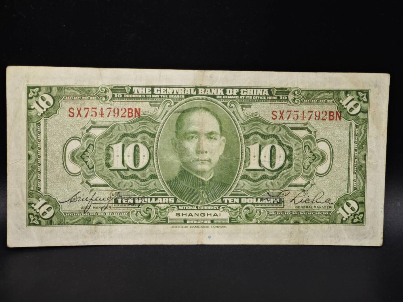 【淘币小摊】实时拍第八百零六拍   纸币场   满百包邮可预留二周 每周一统一发货   中央银行拾圆纸币【有折】