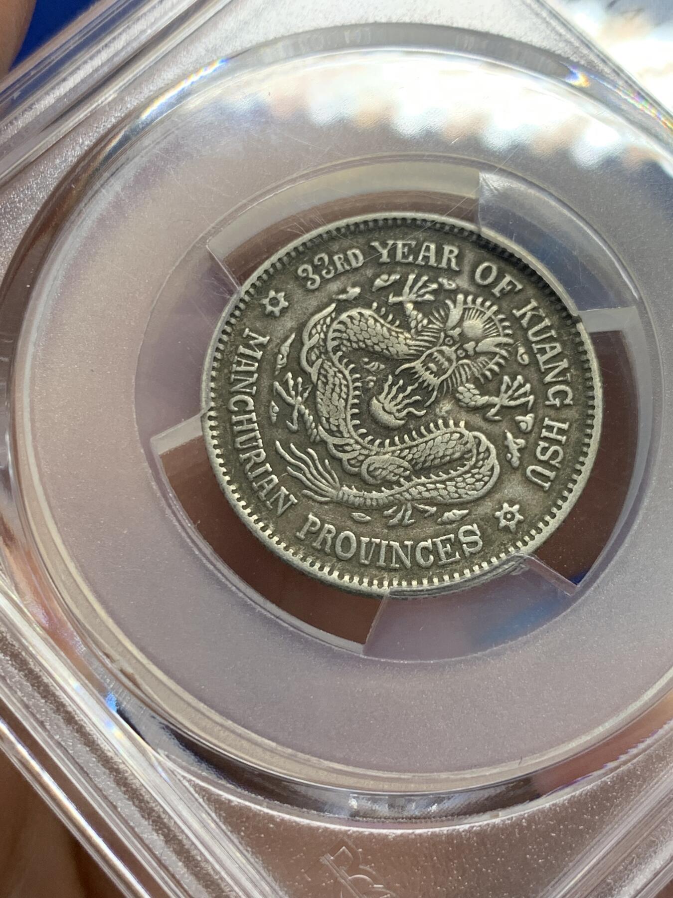 《竞宝斋》第441场 周日，周一，2场连拍 （全场包邮） PCGS XF45 中国 光绪33年 光绪元宝东三省造20C龙洋 双面原味包浆，整体状态比较优秀。