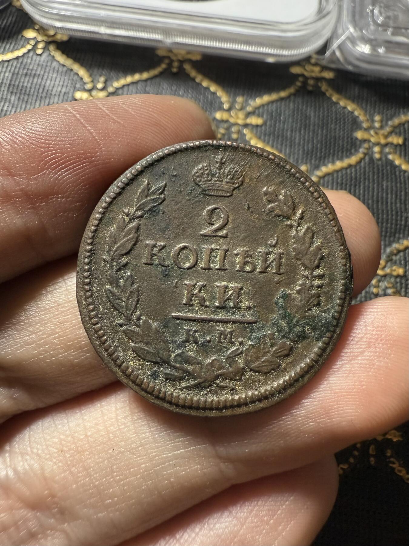 南宋泉阁俄币 外币 国币 专场第二十期 【送拍无额外佣金】 沙俄 亚历山大一世 1819年 2戈比 KM/ЛА厂 字口还不错 通货好品