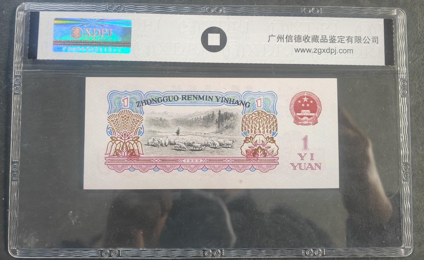 1960年三版人民币【拖拉机】高分评级67EPQ，68486581