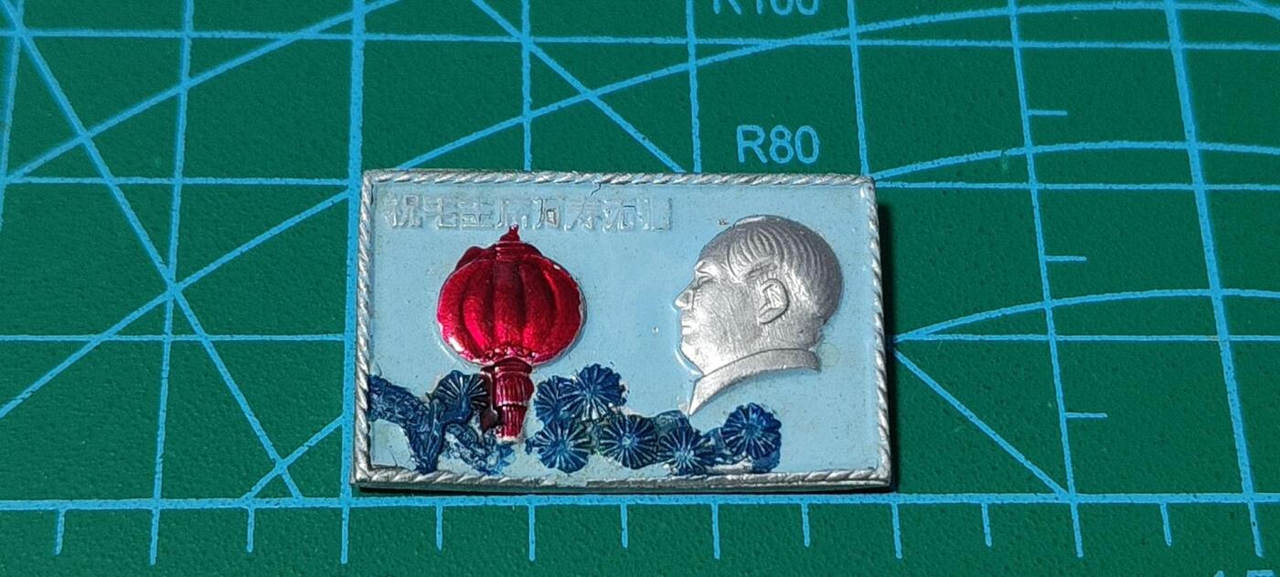 极美品小章 🔥🔥祝毛主席万寿无疆🔥🔥毛主席像章，