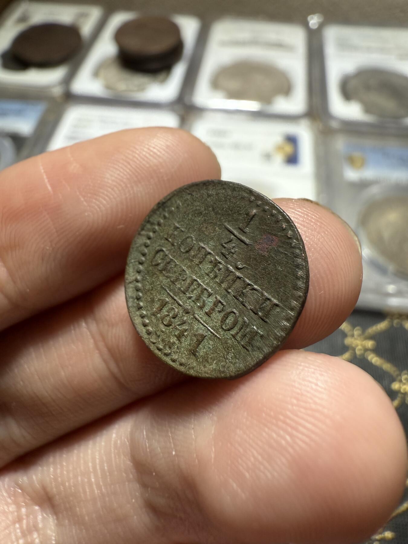 南宋泉阁俄币 外币 国币 专场第二十期 【送拍无额外佣金】 沙俄 尼古拉一世 1841年 1/4戈比小铜币 EM厂 尼古拉一世的第二套钱币 通货