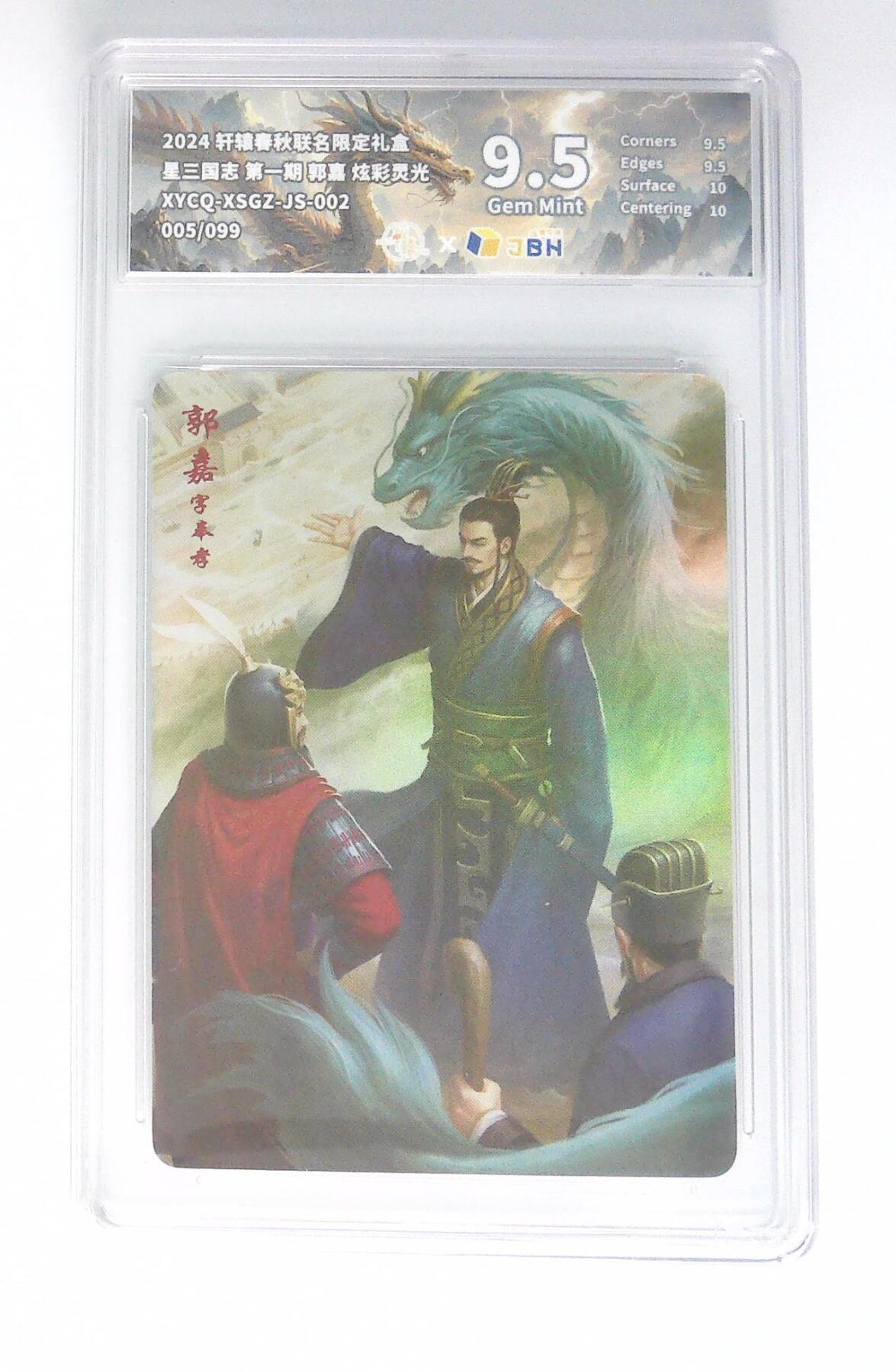 卡牌实验室开始第五次实验 轩辕春秋联名限定礼盒 星三国志 第一期 郭嘉 炫彩灵光 XYCQ-XSGZ-JS-002 005/099