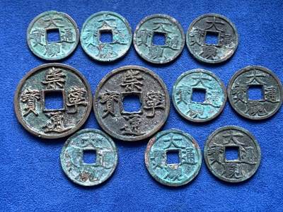 《竞宝斋》第441场 周日，周一，2场连拍 （全场包邮） - 钱币一组 大观通宝＋崇宁通宝，个别有沙眼 细节见图