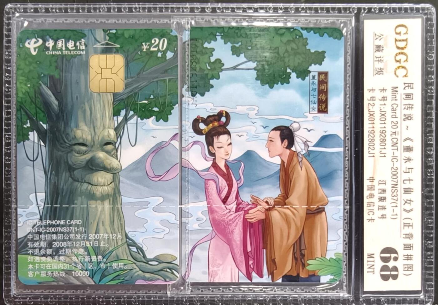 公藏笫126期评级卡拍卖 电信IC卡【IC-2007NS37  民间传说】一全江西版，公藏2枚拼图连号原封套封装68分。公藏评级专业有卡号及防伪标。