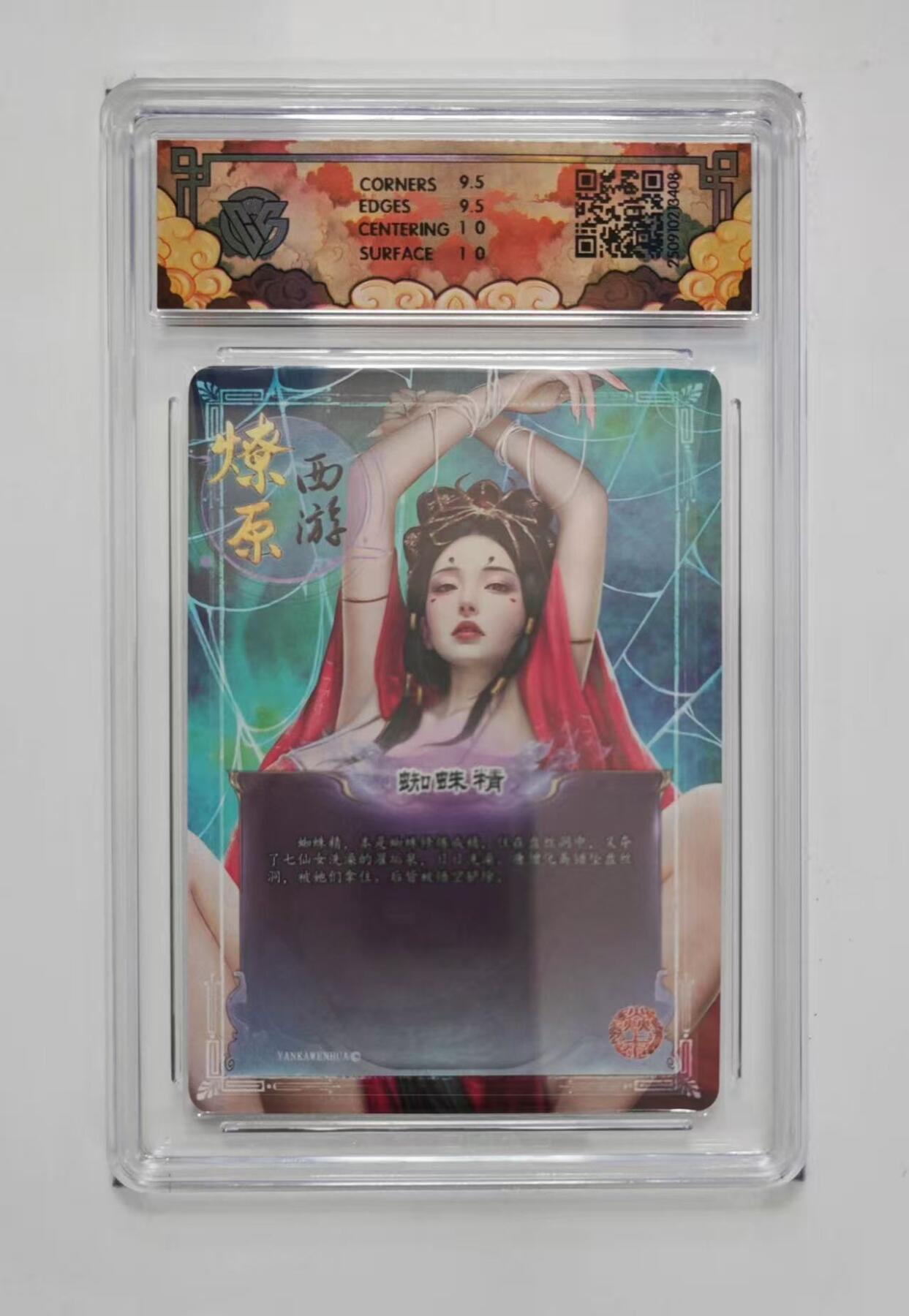 秋萤阁第33期 (11月23日周日晚上23点截拍，欢迎竞拍) 0佣金！ 焱卡神话中国3 蜘蛛精 折光10G