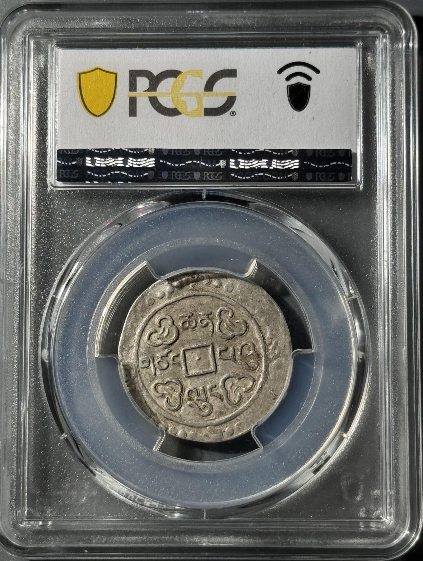 西藏乾隆宝藏 PCGS-AU50