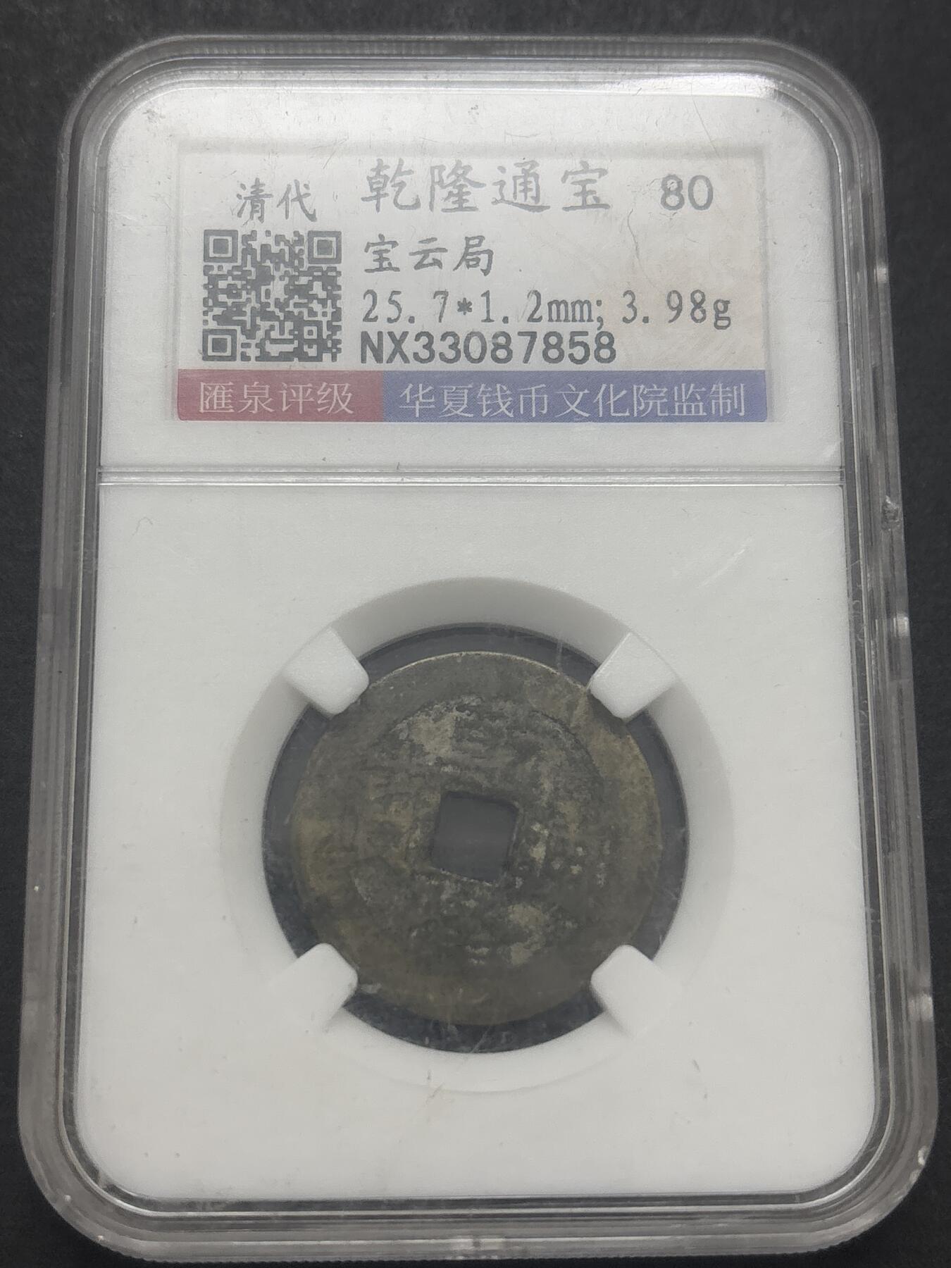 文馨钱币收藏第 282 场，【 长期接收代拍品】，加拿大老铜代用币，银币，德三系列场 乾隆通宝宝云 80 分