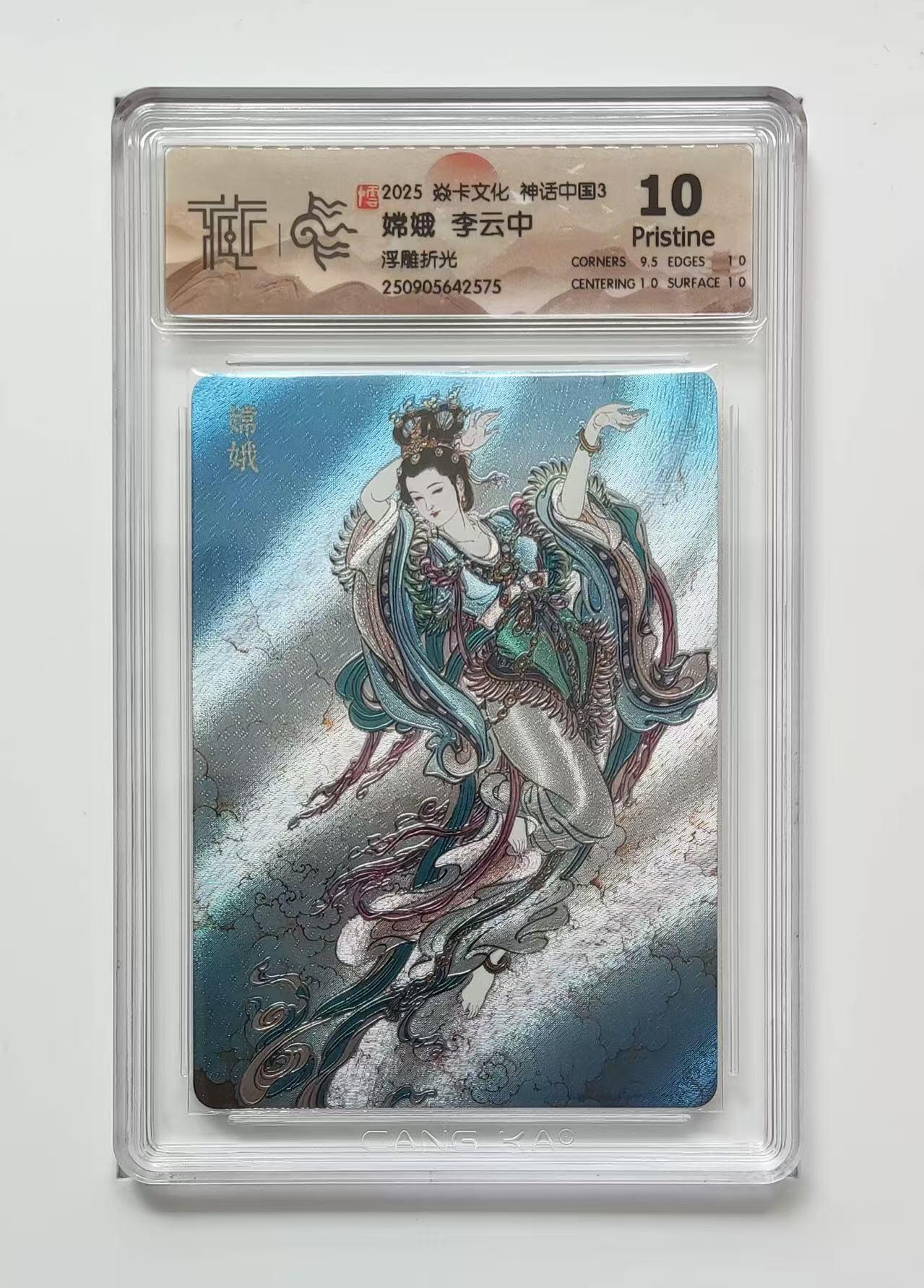 秋萤阁第33期 (11月23日周日晚上23点截拍，欢迎竞拍) 0佣金！ 焱卡神话中国3 嫦娥 浮雕折光 10P 仅46张