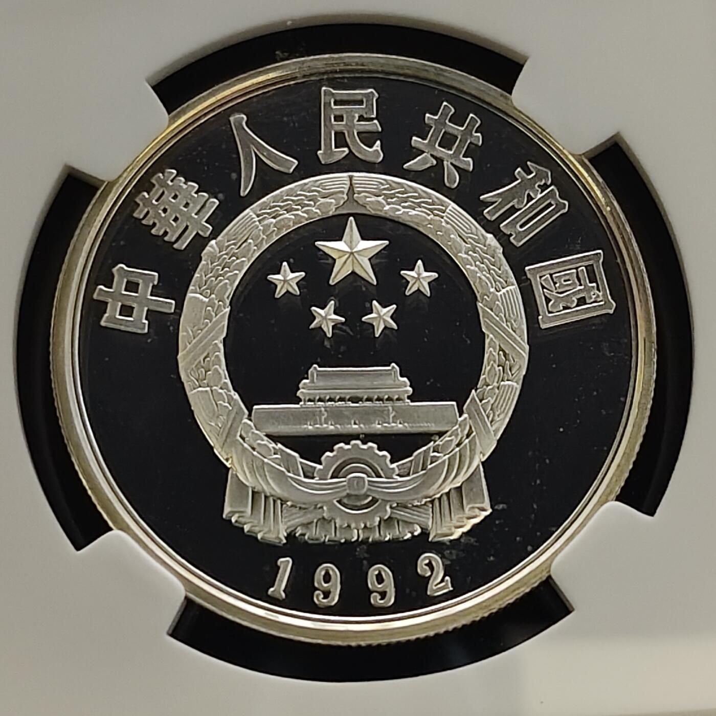 【全场包邮】纯粹捡漏拍481场（免费代拍第18场） 中国1992年5元中国杰出历史人物蔡文姬精制纪念银币-NGC PF68 ULTRA CAMEO