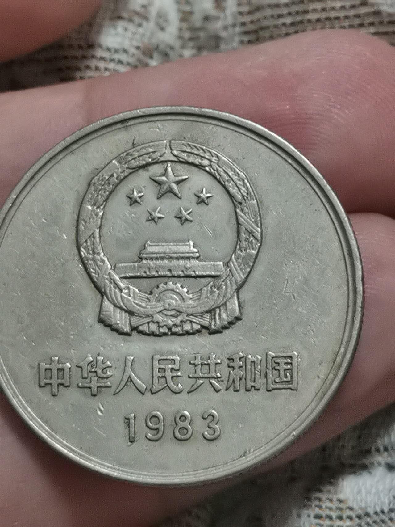 1983年长城币一元