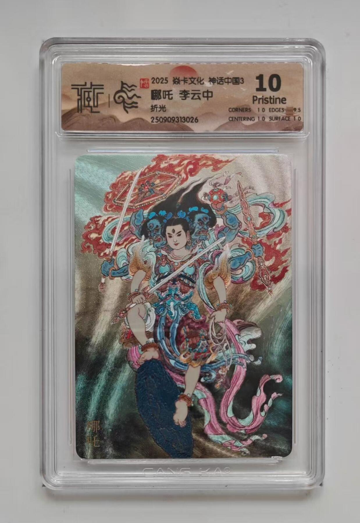 秋萤阁第33期 (11月23日周日晚上23点截拍，欢迎竞拍) 0佣金！ 焱卡神话中国3 哪吒 折光 10P 仅15张