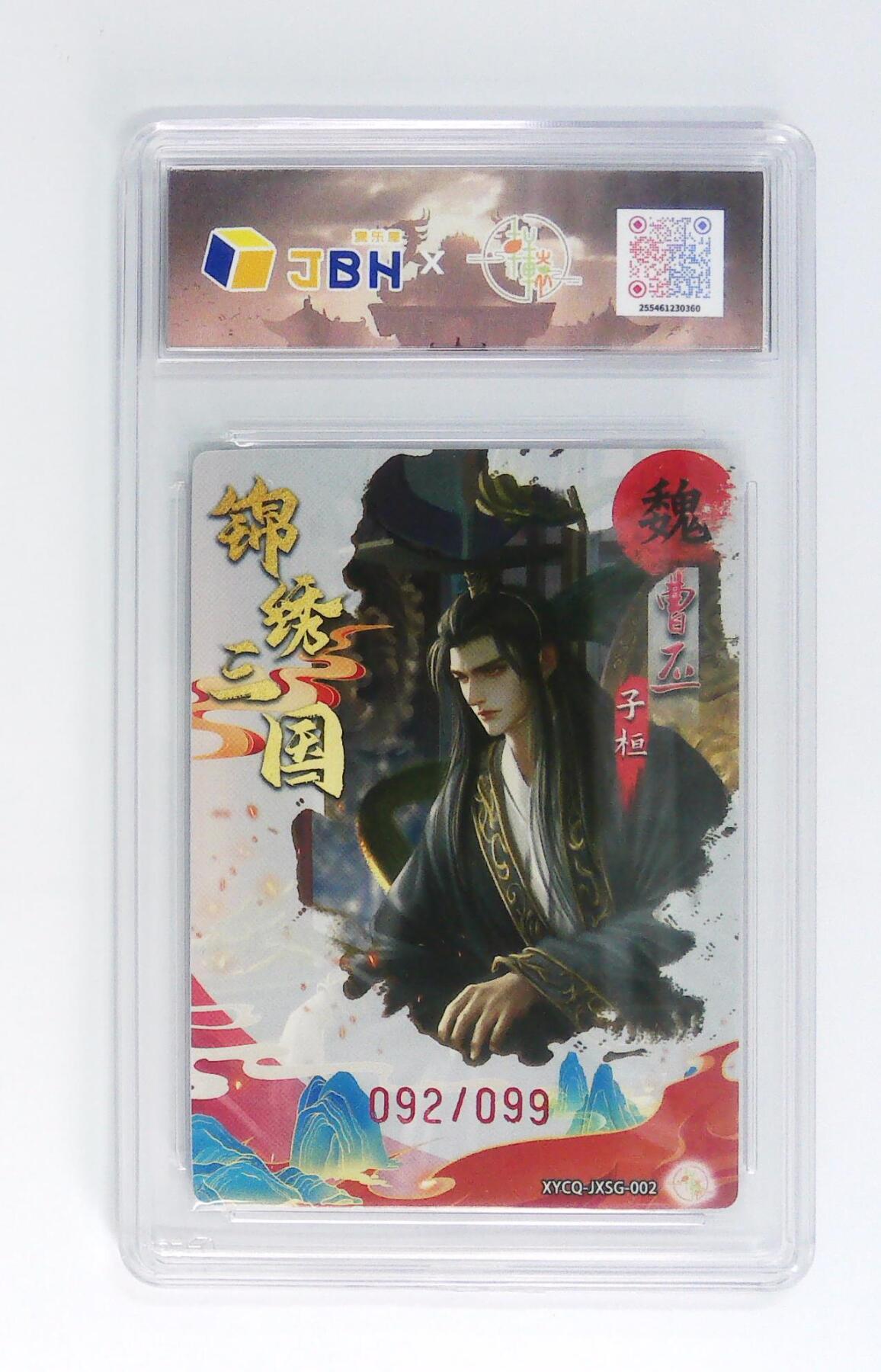 卡牌实验室开始第五次实验 轩辕春秋联名限定礼盒 锦绣三国 第一期 曹丕 炫彩灵光 XYCQ-JXSG-002 092/099
