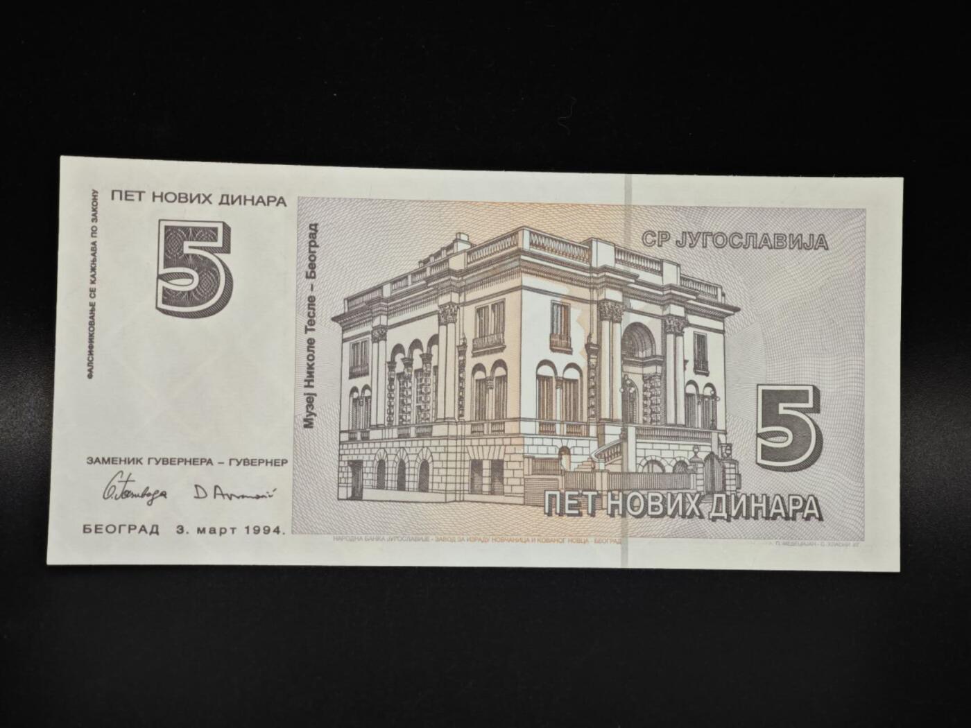 【淘币小摊】实时拍第八百零六拍   纸币场   满百包邮可预留二周 每周一统一发货   塞尔维亚1994年5第纳尔纸币