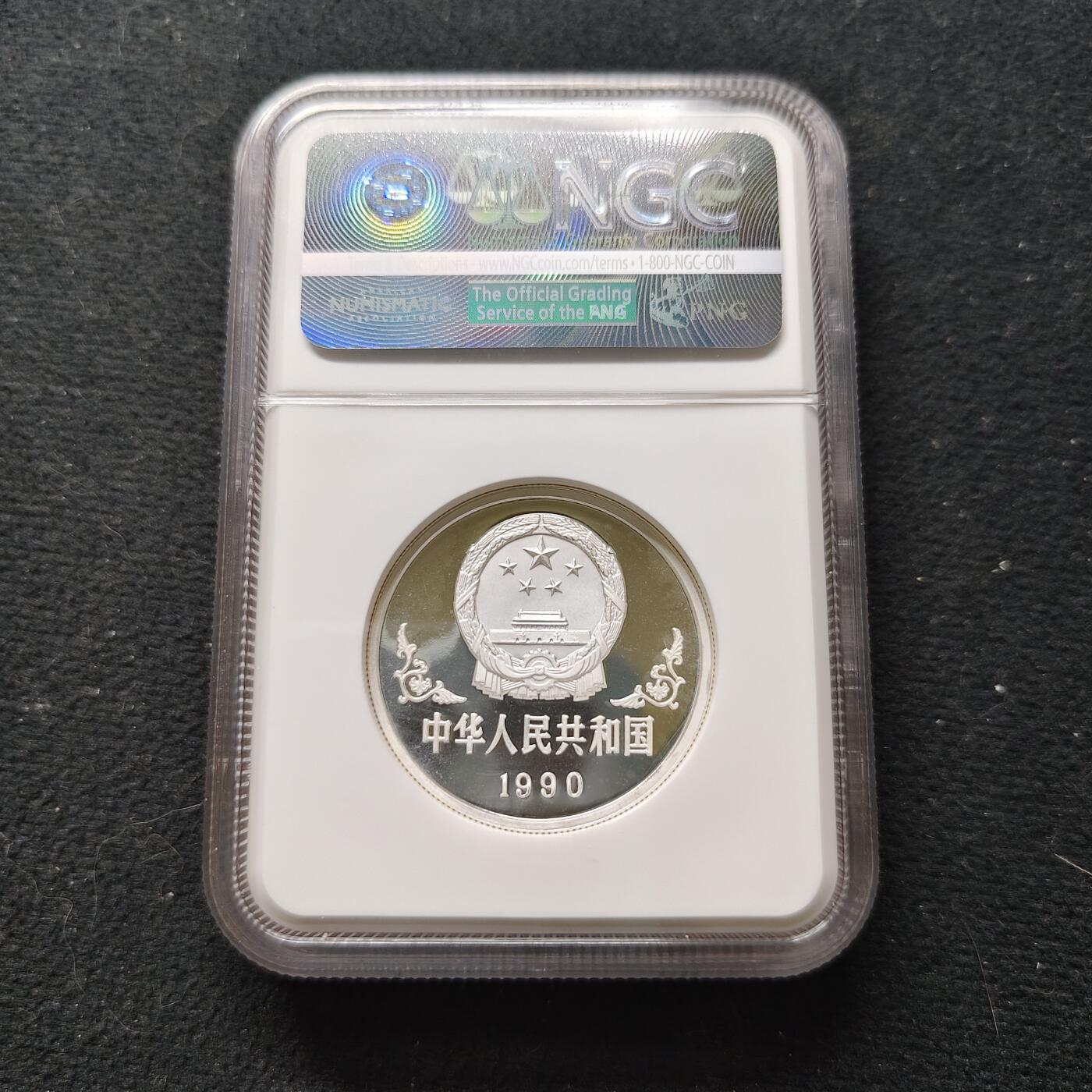 【全场包邮】纯粹捡漏拍481场（免费代拍第18场） 中国1990年10元生肖马年1盎司31.1克精制999纯银纪念币-NGC PF68 ULTRA CAMEO