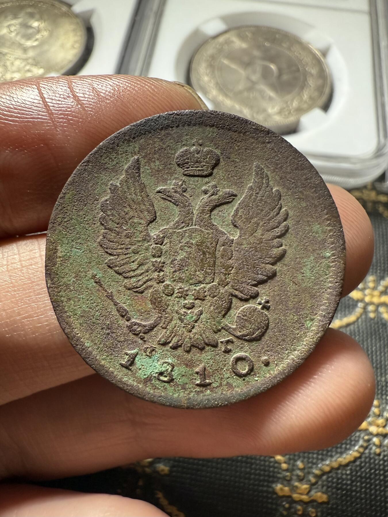 南宋泉阁俄币 外币 国币 专场第二十期 【送拍无额外佣金】 沙俄 亚历山大一世 1810年 2戈比铜币 СПБ/ФГ厂 字口还不错 通货好品