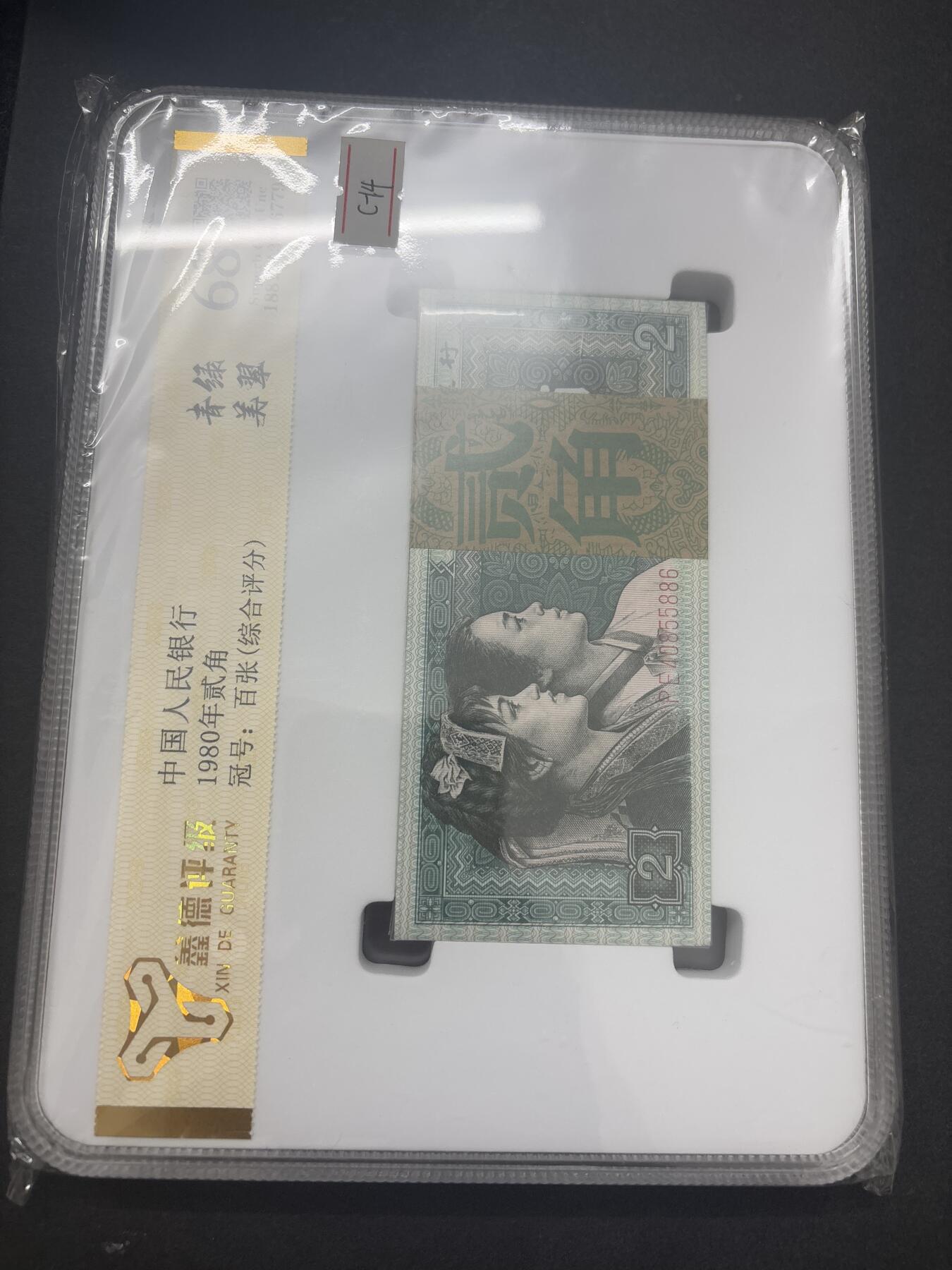 文馨钱币收藏第 282 场，【 长期接收代拍品】，加拿大老铜代用币，银币，德三系列场 鑫德评级第四套人民币贰角，青绿美翠荧光版 68 分 EPQ 整刀百连，盒子币售出不退不换