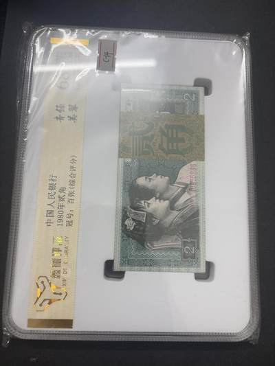 文馨钱币收藏第 282 场，【 长期接收代拍品】，加拿大老铜代用币，银币，德三系列场 - 鑫德评级第四套人民币贰角，青绿美翠荧光版 68 分 EPQ 整刀百连，盒子币售出不退不换