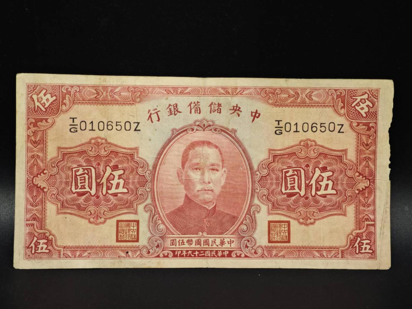 【淘币小摊】实时拍第八百零六拍   纸币场   满百包邮可预留二周 每周一统一发货   中央储备银行伍圆纸币【有折】