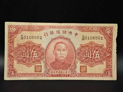 【淘币小摊】实时拍第八百零六拍   纸币场   满百包邮可预留二周 每周一统一发货   - 中央储备银行伍圆纸币【有折】