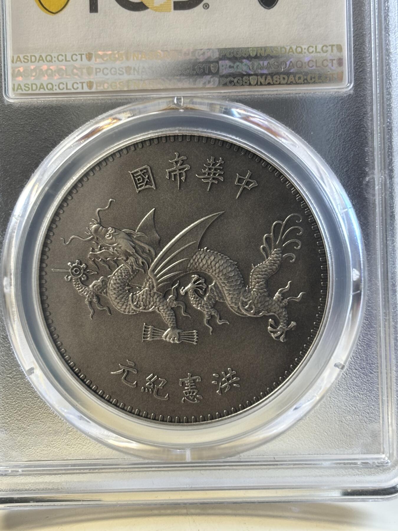 第183期拍卖 2018袁世凯像飞龙洪宪纪元官方复刻银元（银），PCGS70满分币，